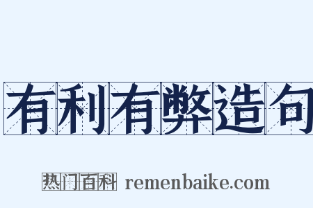 有利有弊造句是什么意思的图片